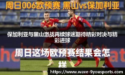 保加利亚与黑山激战再续球迷期待精彩对决与精彩进球